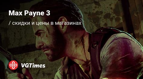 Купить Max Payne 3 дешево, скидки до -90%, сравнение цен в разных магазинах