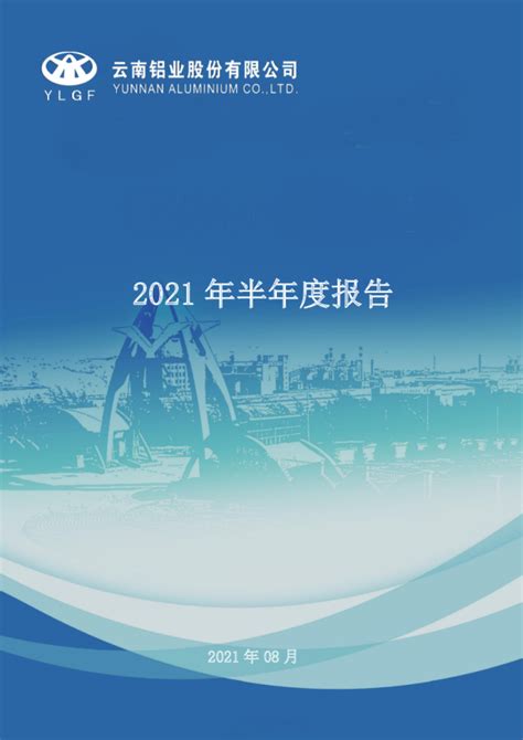 云铝股份：2021年半年度报告