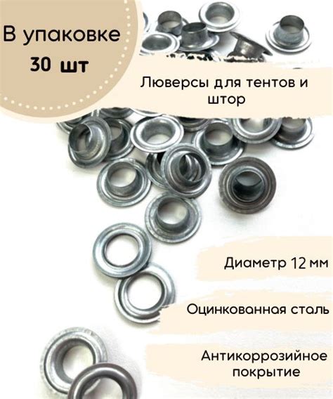 Люверсы нержавеющие/цвет Никель/для штор, тентов (12 мм х 30 шт ...