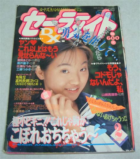 【やや傷や汚れあり】z1 セーラーメイト Dx 1994年2月号 写真時代 女子高生 美少女 スーパー写真塾 熱烈投稿 クラスメイト ジュニア