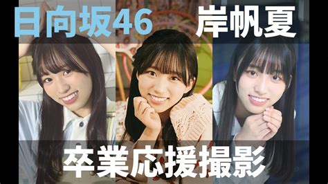 【ユニエア】日向坂46（岸帆夏）：卒業メンバー応援ガチャ【ユニゾンエアー】 Moe Zine