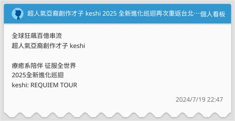 超人氣亞裔創作才子 keshi 2025 全新進化巡迴再次重返台北 個人看板板 Dcard