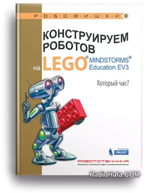 Конструируем роботов на LEGO MINDSTORMS Education EV3 Который час ...