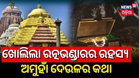 Cracks Detected On Ratna Bhandar Wall In Puri Jagannath Temple After