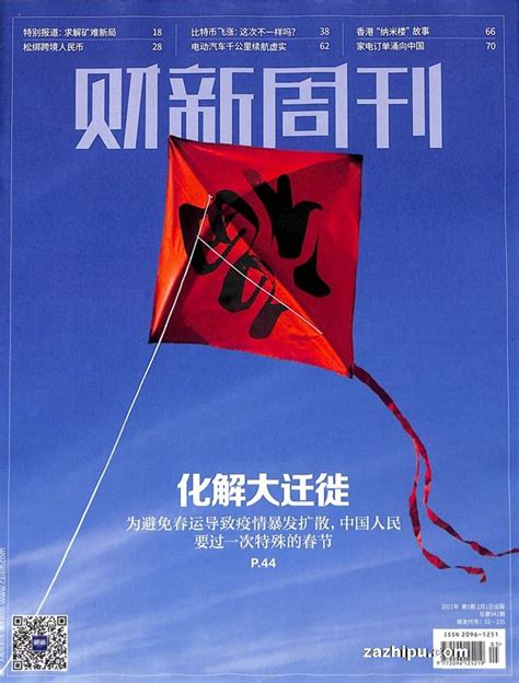 财新周刊2021年2月第1期封面图片－杂志铺－领先的杂志订阅平台