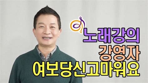 강영자 여보당신고마워요 노래강의 작곡가 이호섭 Youtube