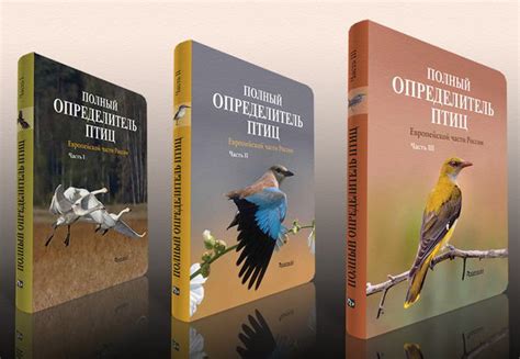 Полный определитель птиц европейской части России. В 3-х книгах
