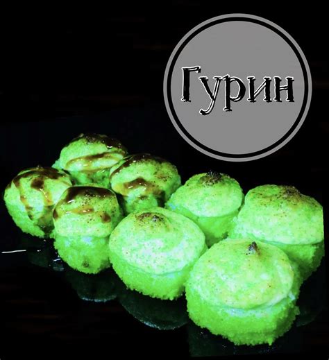 Гурин ролл