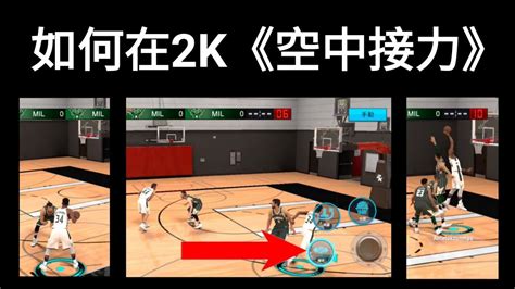 Nba 2k Mobile 2k教學「空中接力篇」😀 How To Alley Oop In 2k Mobile Youtube