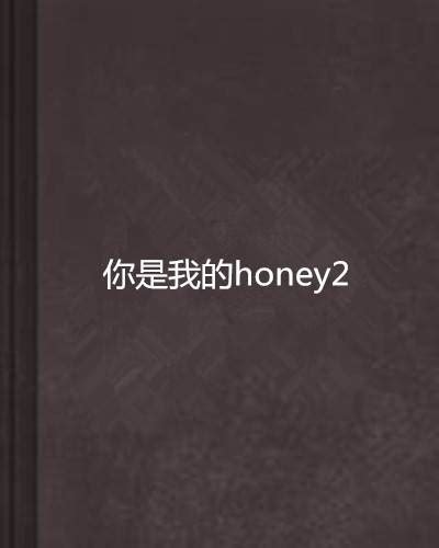 你是我的honey2（苍凉创作的网络小说）百度百科