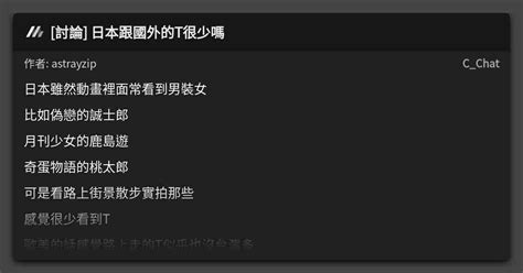 討論 日本跟國外的t很少嗎 看板 Cchat Mo Ptt 鄉公所