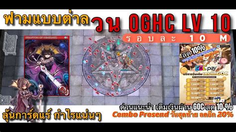 ROGGT วน OGHC LV 10 รอบละ 10M แนนๆ ลนการด Him แนะนำ เตมเงนโคตร