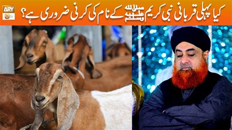 Kya Pehli Qurbani Nabi E Kareem SAWW Ka Name Ki Zarori Hai Mufti