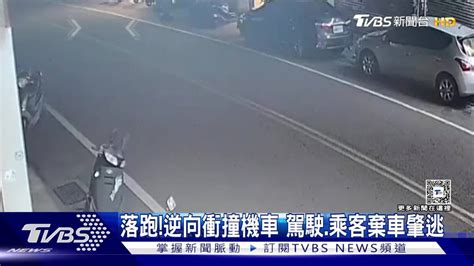 落跑！逆向衝撞機車 駕駛、乘客棄車肇逃 Tvbs 新聞影音 Line Today