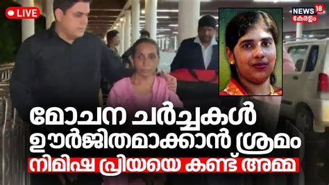 Live Nimisha Priya Case Mother Meets Nimisha Priya In Yemen Jail