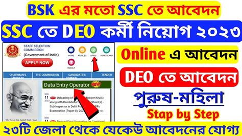 Ssc New Apply Online 2023 DEO New Apply Bsk New Apply Online Data Entry