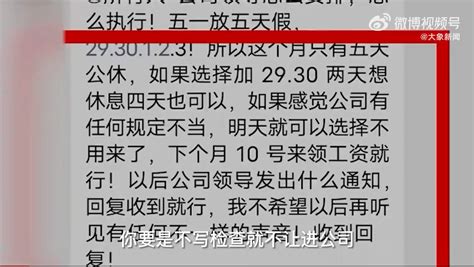 快评丨员工未及时回复收到被辞退，怎能视法律为无物一公司企业区域