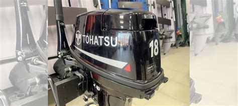 Лодочный мотор Tohatsu (Тохатсу) M 18 купить в Омске | Транспорт | Авито