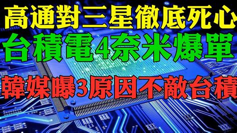 高通對三星徹底死心 台積電4奈米爆單 韓國媒體自曝3大原因三星無法超車台積電 高通下一代旗艦級5g Soc代號為sm8450 Waipio由台