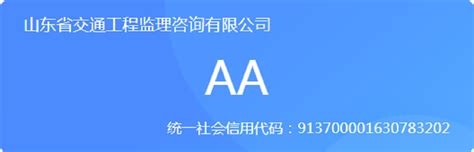 山东省交通工程监理咨询有限公司获得山东省交通运输厅安全生产信用评价“aa”等级 公司动态 山东省交通工程监理咨询有限公司