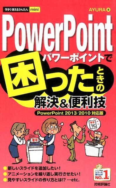 楽天ブックス 今すぐ使えるかんたんmini Powerpointで困ったときの解決＆便利技 Powerpoint 20132010対応版