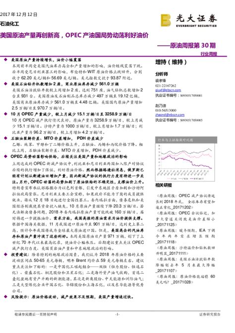 石油化工行业原油周报第30期：美国原油产量再创新高，opec产油国局势动荡利好油价