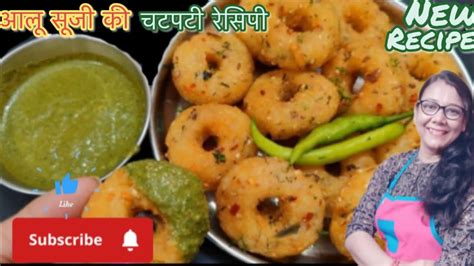 Aloo Suji Snacks Recipe सूजी और आलू का ऐसा टेस्टी नाश्ता की हर कोई