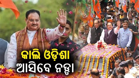 BJP National President JP Nadda To Arrive In Odisha On One Day Visit