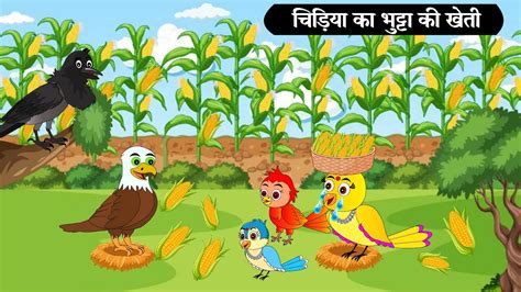 चिड़िया की भुट्टे की खेती Chidiya Cartoon Tuni Chidiya Cartoon