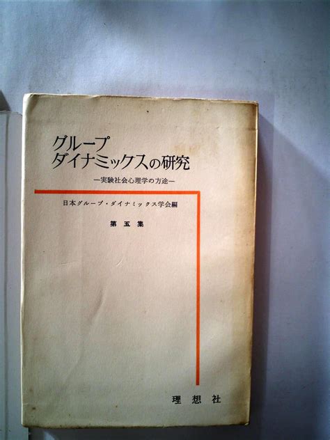 グループ・ダイナミックスの研究〈第5集〉実験社会心理学の方途 1961年 日本グループ・ダイナミックス学会 本 通販 Amazon