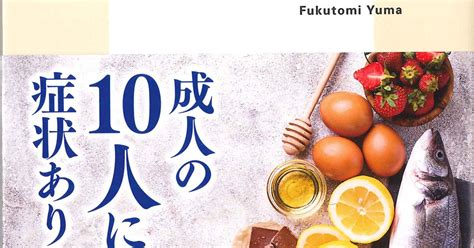 話題の本：『大人の食物アレルギー』 福冨友馬著 集英社新書 880円 週刊エコノミスト Online