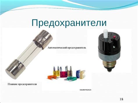 Предохранитель электрический: виды предохранителей