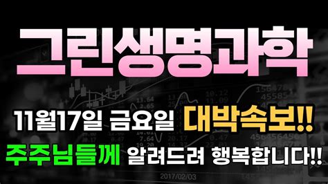 주가전망 그린생명과학 🔥11월17일 금요일 대박속보 주주님들께 알려드려 정말 행복합니다 지금부터 바닥에서 10배 폭등