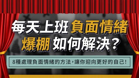 你的負能量滿出來了嗎？每天上班負面情緒爆棚如何解決？8種處理負面情緒的方法，讓你迎向更好的自己！ 啟程教育學院