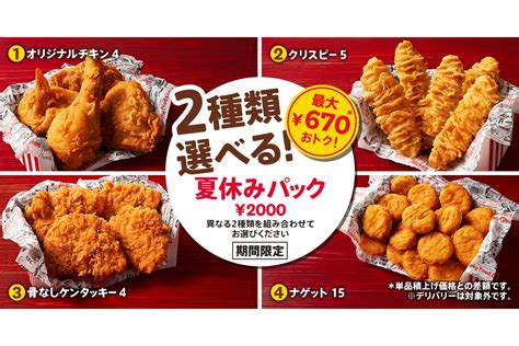 ケンタッキーフライドチキン「夏休みパック」発売したよ！ 最大670円お得に グルメ Watch