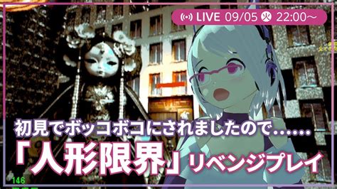 【人形限界】初見でボコボコにされたのでリベンジプレイ【dolls Liminal】 Youtube