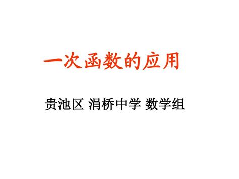 一次函数的应用经典课件pptword文档在线阅读与下载无忧文档