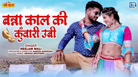 Neelam Mali बनन कल क कवर उब Marwadi Popular Vivah Geet