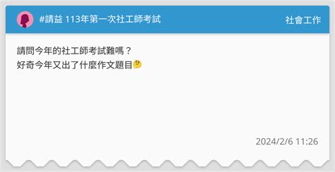 請益 113年第一次社工師考試 社會工作板 Dcard