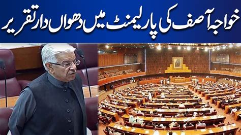 Khawaja Asif Fiery Speech In Parliament Dunya News YouTube