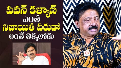 Ram Gopal Varma Sensational Comments On Pawan Kalyan Rgv Latest