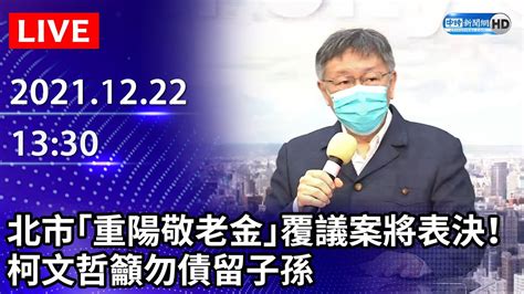 【live直播】北市「重陽敬老金」覆議案將表決！ 柯文哲籲勿債留子孫｜20211222 Chinatimes Youtube