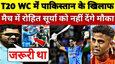 T20 Wc में पाकिस्तान के खिलाफ मैच में रोहित सूर्या को नहीं देंगे मौका