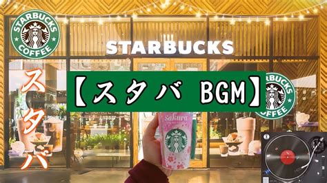 【スタバ Bgm】8月の最高のスターバックスの曲を聴き、スターバックスベストソング、勉強し、楽しませる、リラックスできるジャズを聴いて仕事を