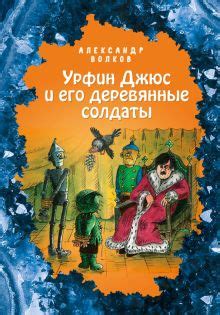 Книга: "Урфин Джюс и его деревянные солдаты" - Александр Волков. Купить ...