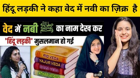 Veda Me Nabi Hindu Ladki Ne Islam Qabool Kar Liya