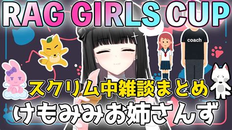 【valorant切り抜き】スクリム練習中雑談まとめ Rag Girls Cup【乙黒ザクロちぽじ狐宵いなり念には念男狼神りゅか