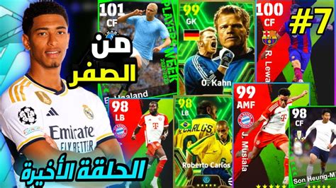 من الصفر 7 🔥🤯 الحلقة الأخيرة من السلسلة Efootball 24 Mobile Youtube