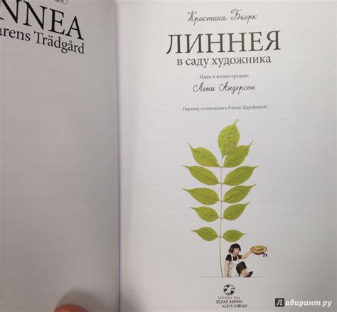 Книга: Линнея в саду художника - Бьорк, Андерсон. Купить книгу, читать ...