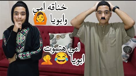 لما امك وابوك يبقو مش طيقين بعض 😂😂 عمر حمدي Omar Hamdy Youtube